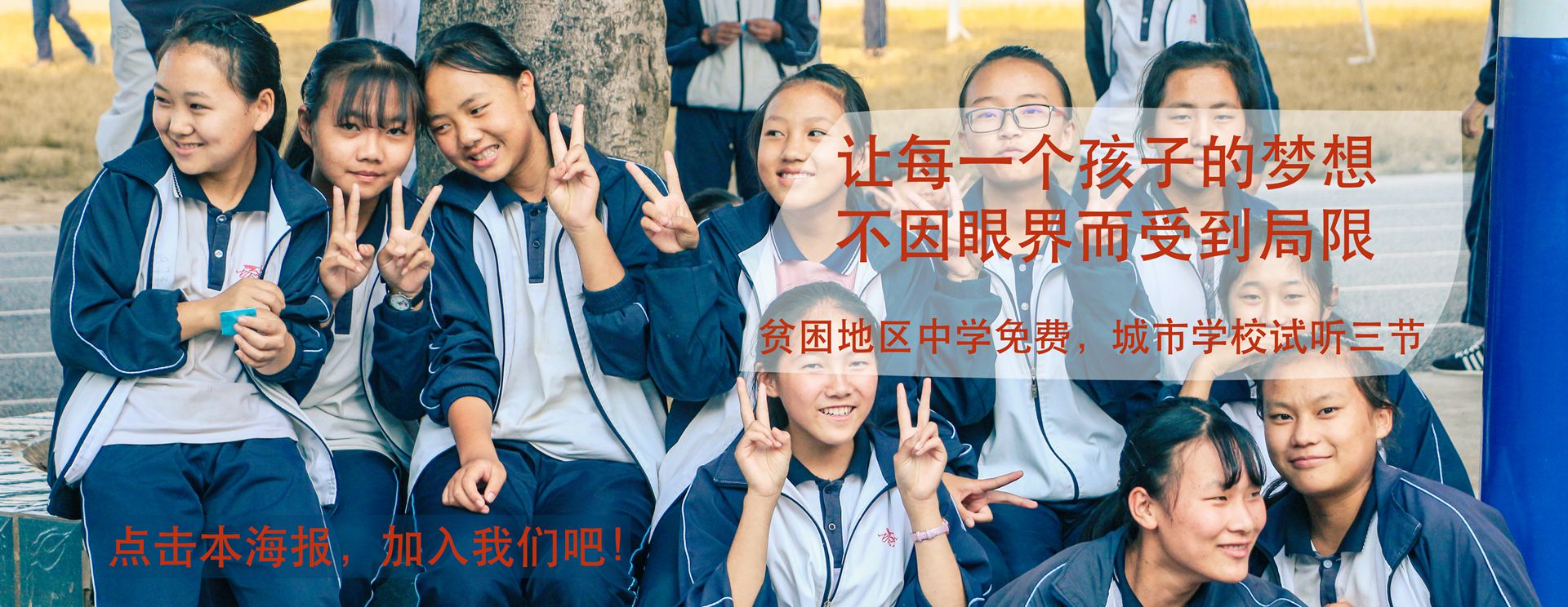 让每一个孩子的梦想，不因眼界而受到局限