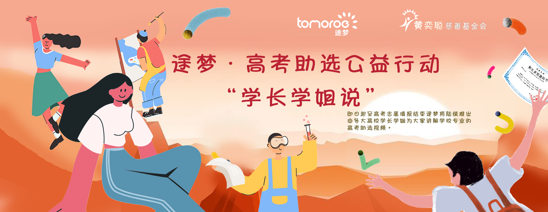 途梦高考助选公益行动·学长学姐说
